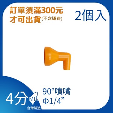 【日機】日本監製 噴嘴 噴水管 噴油管 塑膠水管 萬向蛇管 冷卻液噴水管 90度 84443(2顆/組)
