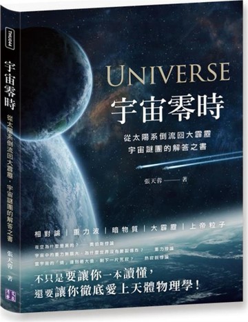 宇宙零時：從太陽系倒流回大霹靂，宇宙謎團的解答之書[二手書_良好]