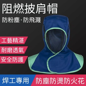 台灣出貨🔥 電焊帽 焊工帽 勞保帽 披肩風帽阻燃防燙塵焊渣飛濺防護頭套耐磨透氣勞保帽子