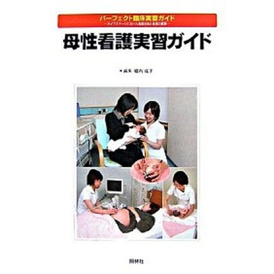 母性看護実習ガイド    照林社 堀内成子（単行本） 中古