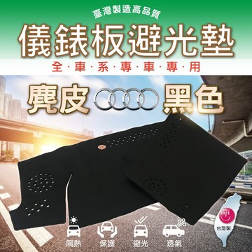 高雄門市 麂皮避光墊 Audi 奧迪 避光墊  儀錶板 避光毯   汽車 配件  COW