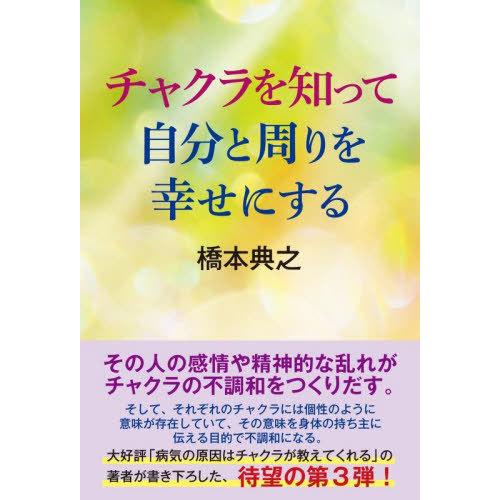 チャクラを知って自分と周りを幸せにする