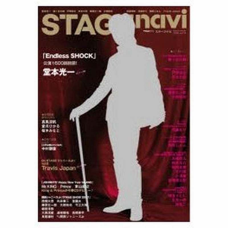 ステージナビ Vol 19 18 堂本光一 藤ケ谷太輔 戸塚祥太 京本大我 藤原丈一郎 大橋和也 真風涼帆 花總まり 瀬奈じゅん Travis Japan 通販 Lineポイント最大0 5 Get Lineショッピング