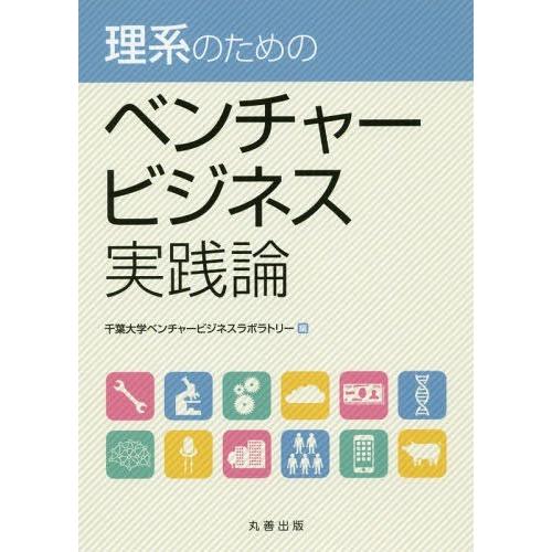 理系のためのベンチャービジネス実践論