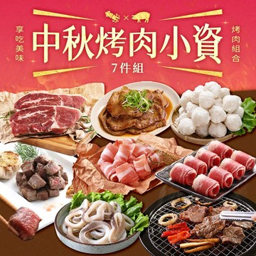 【享吃美味】中秋烤肉小資7件組(約2-4人/份) 免運組 燒烤｜BBQ｜烤肉食材｜烤肉組｜肉品｜牛排｜海鮮