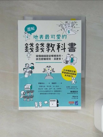 【書寶二手書T6／財經企管_Q47】【圖解】地表最可愛的錢錢教科書：搞懂錢錢是從哪裡來的，該怎麼賺得到、滾更多！_伊藤亮太、張家芬