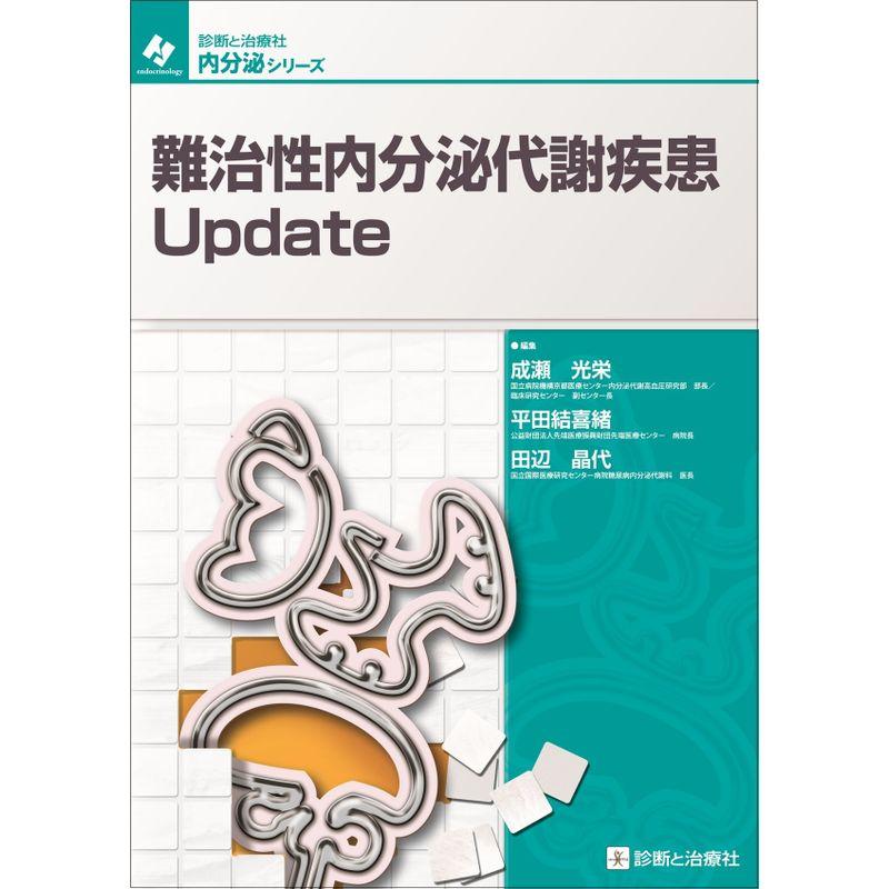 難治性内分泌代謝疾患Update (診断と治療社 内分泌シリーズ)