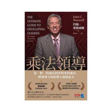 乘法領導：從一對一的加法到多對多的乘法，將領導力和影響力無限放大