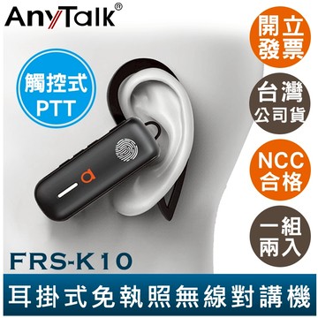 AnyTalk FRS-K10 耳掛式 領夾式 免執照無線對講機 1組2入 觸控式PTT 餐廳 髮廊 賣場 導覽 商場