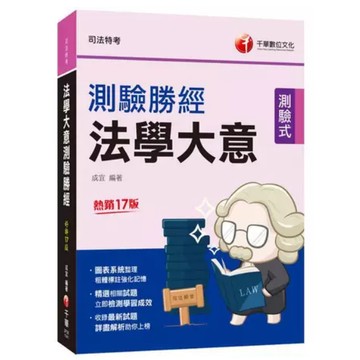 千華-建宏 2025 法學大意測驗勝經[司法五等]［十七版］2P261141 9786263807464 <建宏書局>