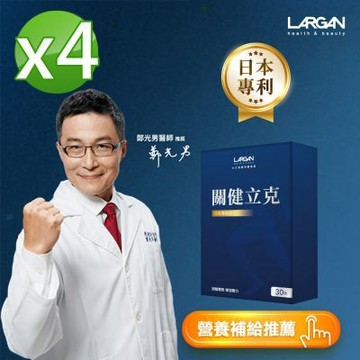 【LARGAN 大立美】關健立克4盒(30粒/盒)