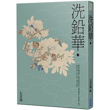 洗鉛華(上)