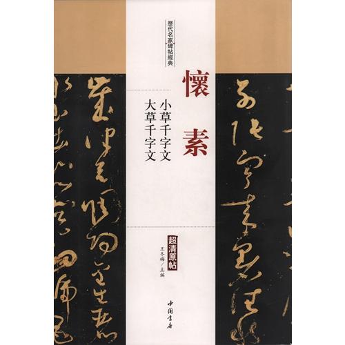 懐素　小草千字文　大草千字文　歴代名家碑帖経典　中国語書道 #24576;素　小草千字文　大草千字文