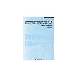 翌日発送・次世代経皮吸収型製剤の開発と応用《普及版》 杉林堅次