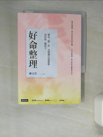 【書寶二手書T5／勵志_XHZ】好命整理：從衣、鞋、床、包建構自我價值，活出每一個當下_廖文君