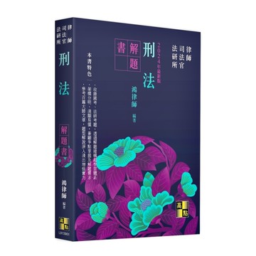 刑法解題書(律師/司法官/法研所)