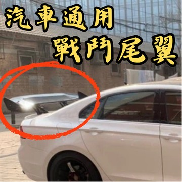 [🎗️現貨!快速出貨✨汽車通用-戰鬥尾翼] 大尾翼 戰鬥尾翼 GT尾翼 通用尾翼 尾翼 空力套件 定風翼 大尾翼改裝