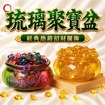 🟡樂緣堂🟡聚寶盆  琉璃聚寶盆 招材聚寶盆 招財開運 財位 招財擺件 招財聚寶盆 招財擺飾 6公分 8公分 10公分