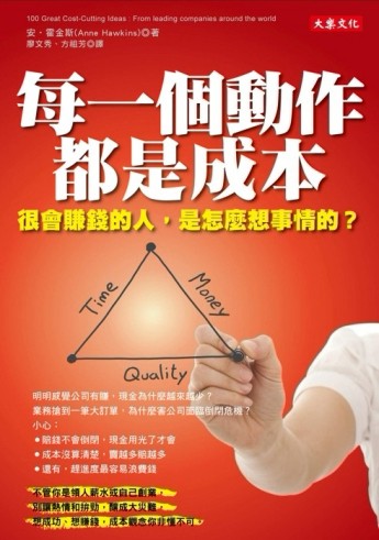 每一個動作都是成本：很會賺錢的人，是怎麼想事情的？[二手書_良好]