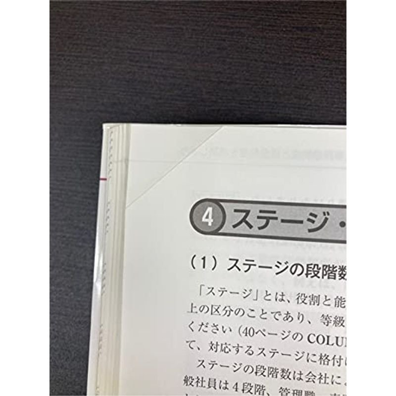 3カ月でできる中小企業の人事評価・賃金制度のつくり方