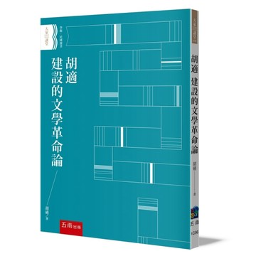 胡適 建設的文學革命論