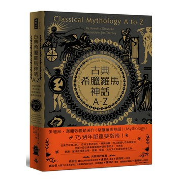 《古典希臘羅馬神話A-Z：永恆的諸神、男女英豪、精靈怪獸及其產地的故事》