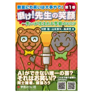 教室にも笑いは大事やで！  磨け！先生の笑顔―笑いが生まれる学級のヒミツ