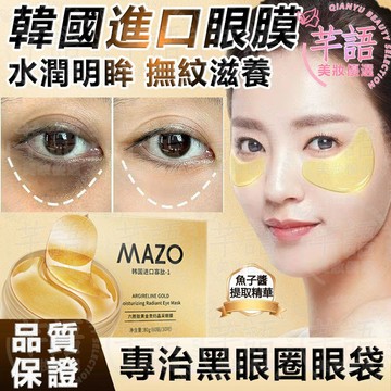 隔日到貨🔥韓國進口 黃金眼膜 抗皺緊緻 專攻黑眼圈眼袋 眼膜 黑眼圈 黑眼圈眼膜 法令紋 眼袋 黑眼圈消除 去眼袋神器