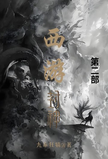 【電子書】西游封神