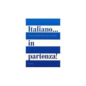 翌日発送・イタリア語のスタート文法と練習 東京大学イタリア語教