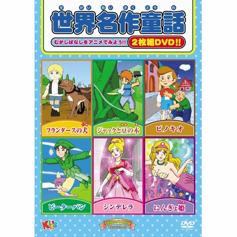 世界名作童話 Dvd2枚組 エー アール シー株式会社 ベビー雑貨 通販 Lineポイント最大1 0 Get Lineショッピング