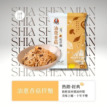 【呷什麵】油蔥香菇拌麵 單包 買15送1 油蔥麵 乾拌麵 快煮麵 古早味 關廟麵條