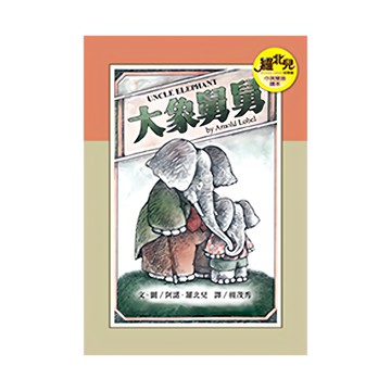 遠流文化 大象舅舅 中英雙語讀本  羅北兒故事集7