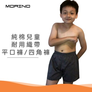 MORINO 純棉兒童素色平口褲 舒適不勒痕 男童四角褲 家居褲/灰色 (MO1101)