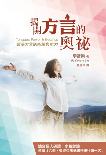 揭開方言的奧祕：領受方言的祝福與能力【二手書_良好】TAAZE讀冊生活