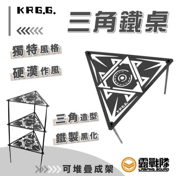 KRGG 三角鐵桌 一組3入 三角桌 邊桌 鐵桌 層架 鐵架 桌子 小桌 露營 野營 野餐【露戰隊】