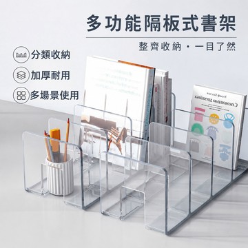 壓克力書架 書立 書架隔板 分隔書架 擋板 辦公書架 桌上書架 書本收納架 透明書檔 透明書架 多格書架 桌面收納書擋