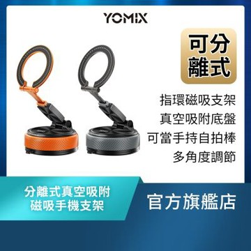 【YOMIX優迷】360度旋轉可分離式真空吸附磁吸手機支架 (指環支架/手持自拍棒/Magsafe適用/強力吸附/旅遊必備)