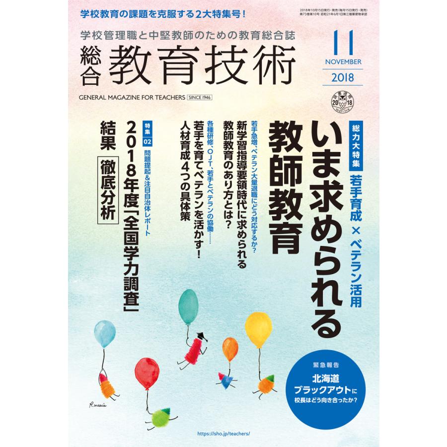 総合教育技術 2018年11月号 電子書籍版   教育技術編集部