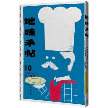 地味手帖NO.10 地方兼業 ─創造自己的在地交往