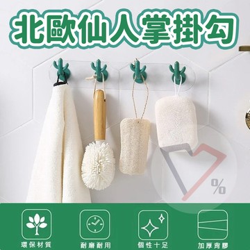 仙人掌掛勾【台灣現貨速出】掛勾 掛鈎 掛鉤 帽子掛勾 衣物掛勾 防水掛勾 無痕掛勾 浴室掛鈎 廚房掛勾 牆壁掛鈎 掛鑰匙