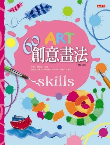 60創意畫法（修訂版）[二手書_良好]