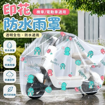 7.20 機車防水罩 摩托車車罩 機車遮陽罩 擋雨防風罩 摩托車防水車罩透明防水防塵耐臟電動車全罩通用加厚防曬卡通套