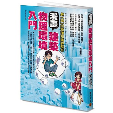 漫畫建築物理環境入門（暢銷修訂版）【城邦讀書花園】