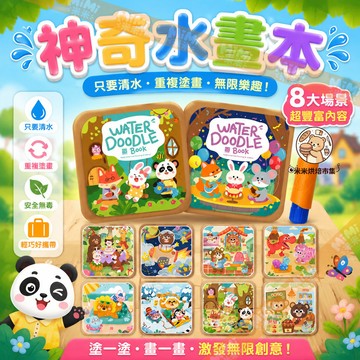 神奇水畫本 小朋友繪本 清水塗色繪畫 可反復塗鴉 繪畫玩具 八大場景可畫 填色本 幼儿園早教玩具 啟蒙寶寶安靜書