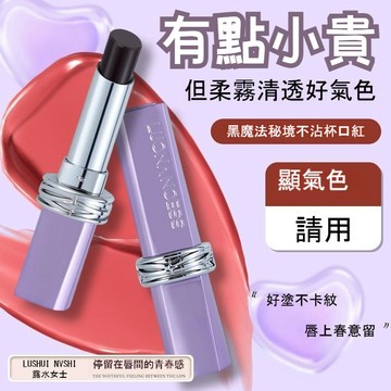 隔日達✨羅娜女神同款口紅🔥持久固色 仿生膜黑魔法祕境口紅 不掉色 不易沾杯 滋潤口紅 精華口紅 羅娜女神第二代口紅 口紅