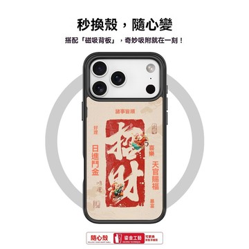 DIY手機殼【招財】可換背板 高階 自帶磁吸 防摔保護套蘋果17Air/16pro手機殼15promax