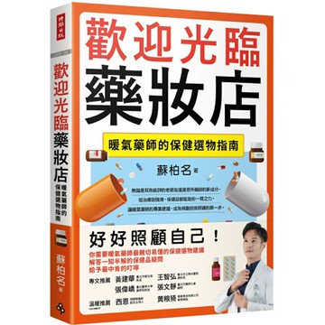 歡迎光臨藥妝店：暖氣藥師的保健選物指南