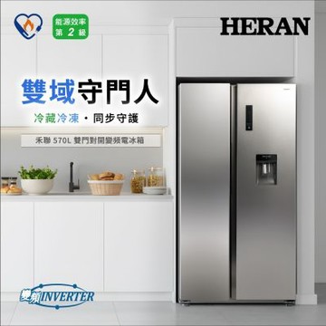 HERAN 禾聯 變頻雙門對開電冰箱570公升 HRE-F5763V