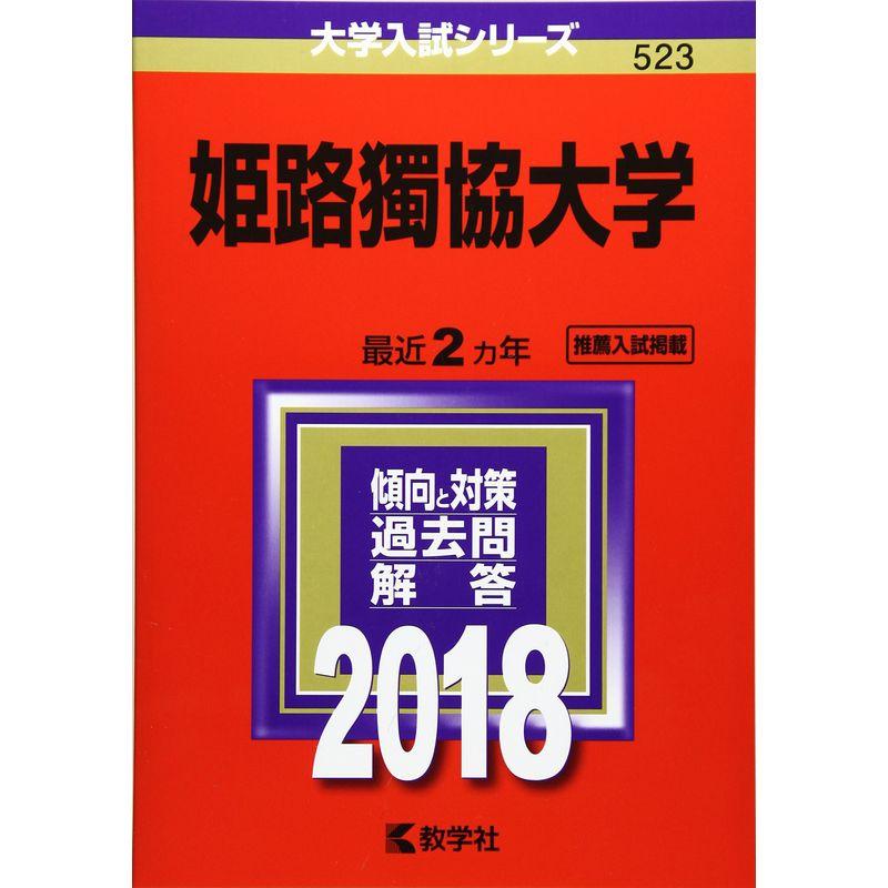 姫路獨協大学 (2018年版大学入試シリーズ)